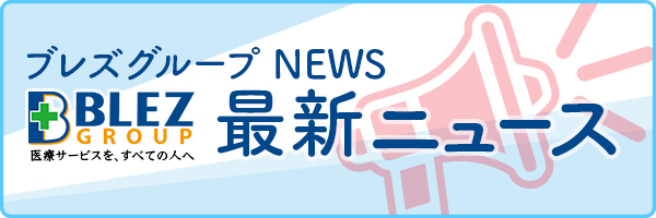 ブレズグループ最新ニュース