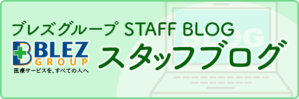 ブレズグループスタッフブログ